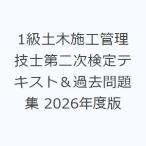 1級土木施工管理技士第二次検定テキスト＆過去問題集 2026年度版