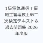 1級電気通信工事施工管理技士第二次検定テキスト＆過去問題集 2026年度版
