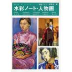 水彩ノート 人物画