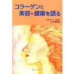 コラーゲンと美容・健康を語る
