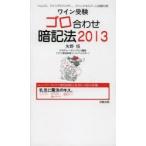 ワイン受験ゴロ合わせ暗記法 ソムリエ、ワインアドバイザー、ワインエキスパート試験対策 2013