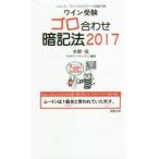 ワイン受験ゴロ合わせ暗記法 ソムリエ、ワインエキスパート試験対策 2017