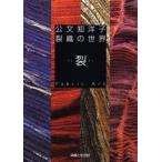 公文知洋子裂織の世界 裂・Fabric Art