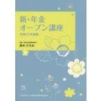 新・年金オープン講座 平成27年度版