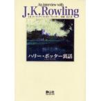 ハリー・ポッター裏話 An interview with J.K.Rowling