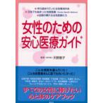 女性のための安心医療ガイド