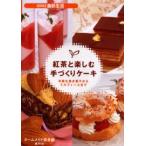 紅茶と楽しむ手づくりケーキ 手軽な焼き菓子からミルフィーユまで