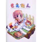 もえたん Methodology of English，the academic necessity 新装版