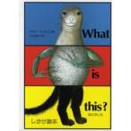 なにかしら しかけ絵本