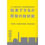 始末できるか原発の放射能 しろうと技術者が調べた放射性廃棄物処理技術