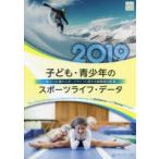 子ども・青少年のスポーツライフ・データ 4〜21歳のスポーツライフに関する調査報告書 2019