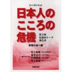 シンポジウム「日本人のこころの危機」報告書 第3回比叡山トーク
