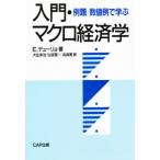 例題／数値例で学ぶ入門・マクロ経済学
