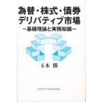 為替・株式・債券・デリバティブ市場 基礎理論と実務知識