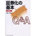 証券化の基本Q＆A 即戦力