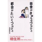 田舎がきゅうくつなひと都会がたいくつなひと