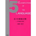 五つの言語分類 その機能と役割