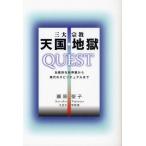 三大宗教天国・地獄QUEST 伝統的な他界観から現代のスピリチュアルまで