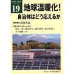 地球温暖化!自治体はどう応えるか