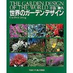 世界のガーデンデザイン Out door living