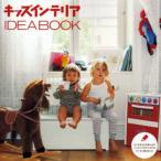 キッズインテリアIDEA BOOK 大人も子どもも楽しめるインテリアのアイデアをたくさん集めました