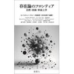 存在論のフロンティア 自然・技術・形而上学