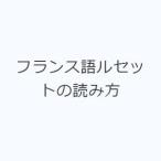 フランス語ルセットの読み方