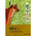 液クロ犬の巻 誰にも聞けなかったHPLC Q＆A 液相色譜