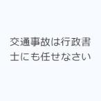 交通事故は行政書士にも任せなさい
