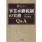 新しい事業承継税制の実務Q＆A