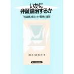 いかに弁証論治するか
