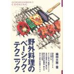 野外料理のベーシック・テクニック おいしい空気のなかで、おいしいものを食べよう