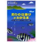 釣りの仕掛けがわかる本 海・淡水の仕掛けづくりと釣り方の基本