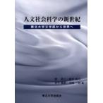 人文社会科学の新世紀 東北大学文学部から世界へ