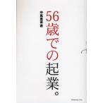 56歳での起業。