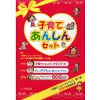 子育てあんしんセット 全3冊