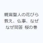 親鸞聖人の花びら 教え、仏事、なぜなぜ問答 桜の巻