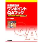 総義歯臨床 ワンポイントQAブック