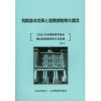税制抜本改革と国際課税等の潮流 〈公社〉日本租税研究協会第64回租税研究大会記録2012