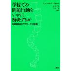 Yahoo! Yahoo!ショッピング(ヤフー ショッピング)学校での問題行動をいかに解決するか 短期戦略的アプローチの実際