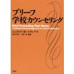 ブリーフ学校カウンセリング