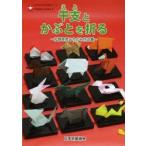 干支とかぶとを折る 松野幸彦おりがみ作品集