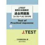 J.TEST実用日本語検定過去問題集〈A-Dレベル〉 2013年