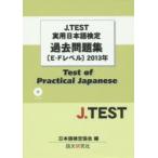 J.TEST実用日本語検定過去問題集〈E-Fレベル〉 2013年