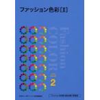 ファッション色彩 2
