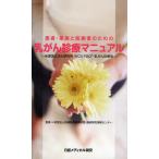 患者・家族と医療者のための乳がん診療マニュアル 米国国立がん研究所（NCI）PDQ・乳がん診療版