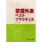 禁煙外来ベストプラクティス
