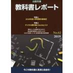 教科書レポート No.62（2019）