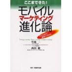 ここまできた!モバイルマーケティング進化論 その10秒で勝負が決まる Timing is money place is money custom is money