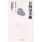 長崎曼荼羅 東松照明の眼1961〜